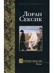 Лоран Сексик - Дурные мысли