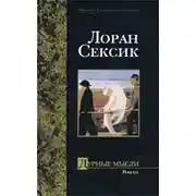 Постер книги Дурные мысли