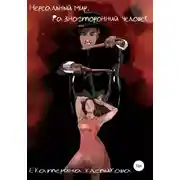 Постер книги Нереальный мир. Разносторонний человек