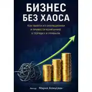 Постер книги Бизнес без хаоса