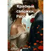 Постер книги Красные сапожки. Рассказы