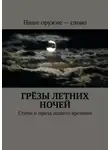 Сергей Ходосевич - Грёзы летних ночей. Стихи и проза нашего времени