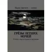 Постер книги Грёзы летних ночей. Стихи и проза нашего времени