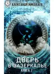 Александр Николаев - Дверь в Зазеркалье. Книга 2