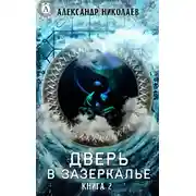 Постер книги Дверь в Зазеркалье. Книга 2