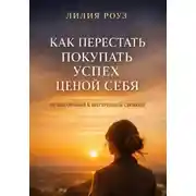 Постер книги Как перестать покупать успех ценой себя. От выгорания к внутренней свободе