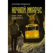 Постер книги Ночной икарус, или Ужас подземки