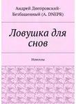 Андрей Днепровский-Безбашенный (A.DNEPR) - Ловушка для снов. Новеллы