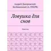 Постер книги Ловушка для снов. Новеллы