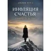Постер книги Инфляция счастья. Одиночество на пике