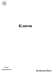 Павел Колбасин - Ключи