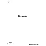 Постер книги Ключи