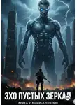 Юрий Митрофанов - Эхо пустых зеркал. Книга V: Код Искупления