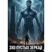 Постер книги Эхо пустых зеркал. Книга V: Код Искупления