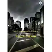 Постер книги Кеша-стакан