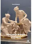 Елена вихарева - Мысли в жанре бурлеск