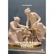 Постер книги Мысли в жанре бурлеск