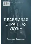 Александр Евдокимов - Правдивая странная ложь