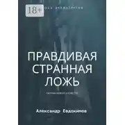 Постер книги Правдивая странная ложь