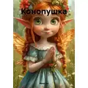 Постер книги Конопушка
