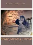 Елена Поддубская - Такая роковая любовь. Роман. Книга 2