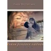 Постер книги Такая роковая любовь. Роман. Книга 2