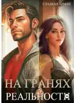 Сладкая Арман - На гранях реальности