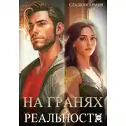 Постер книги На гранях реальности