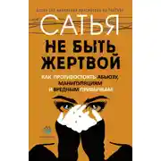 Постер книги Не быть жертвой. Как противостоять абьюзу, манипуляциям и вредным привычкам
