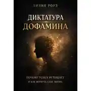 Постер книги Диктатура дофамина. Почему успех истощает и как вернуть себе жизнь