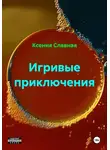 Ксения Славная - Игривые приключения
