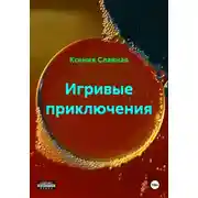 Постер книги Игривые приключения