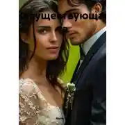 Постер книги Несуществующая та