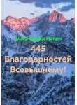 Ашер Давид Нонин - 445 Благодарностей Всевышнему!