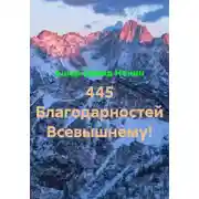 Постер книги 445 Благодарностей Всевышнему!