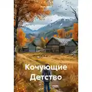 Постер книги Кочующие Детство