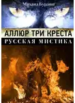 Михаил Бурляш - Аллюр три креста. Русская мистика