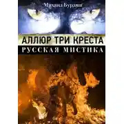 Постер книги Аллюр три креста. Русская мистика