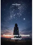 Галина Юсупова - Почему мне страшно любить?