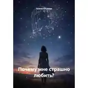 Постер книги Почему мне страшно любить?
