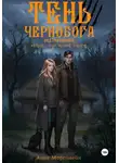 Анна Мортмейн - Тень Чернобога над Гридневом: там, где поёт Баюн