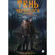 Постер книги Тень Чернобога над Гридневом: там, где поёт Баюн