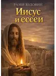 Рами Юдовин - Иисус и ессеи