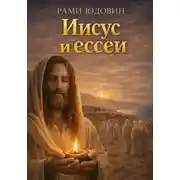 Постер книги Иисус и ессеи