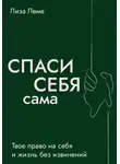 Лиза Леме - Спаси себя сама