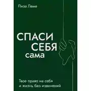 Постер книги Спаси себя сама