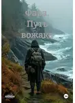 Salem - Фара. Путь вожака