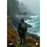 Постер книги Фара. Путь вожака