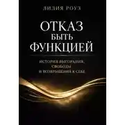 Постер книги Отказ быть функцией. История выгорания, свободы и возвращения к себе