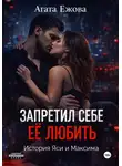 Агата Ежова - Запретил себе её любить.